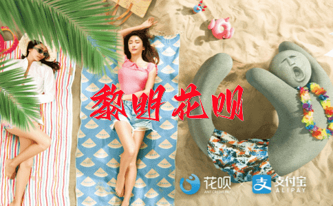 各取所需花呗